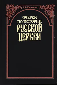 Обложка книги А. В. Карташев. Собрание сочинений в 2 томах. Том 1. Очерки по истории русской церкви, А. В. Карташев