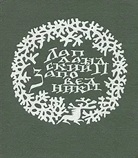 Обложка книги Лапландский заповедник, О. И. Семенов-Тян-Шанский