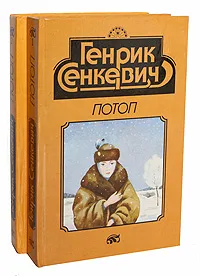 Обложка книги Потоп (комплект из 2 книг), Сенкевич Генрик