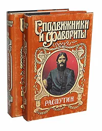 Обложка книги Распутин (комплект из 2 книг), Наживин Иван Федорович