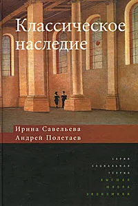 Обложка книги Классическое наследие, Ирина Савельева, Андрей Полетаев