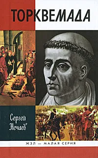 Обложка книги Торквемада, Сергей Нечаев