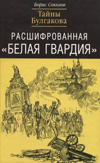 Обложка книги Расшифрованная 