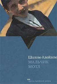 Обложка книги Мальчик Мотл, Шолом-Алейхем