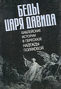 Обложка книги Беды царя Давида. Библейские истории в пересказе Надежды Поляковой, Надежда Полякова