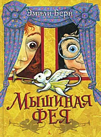 Обложка книги Мышиная фея, Сендерихина Ирина Р., Берн Эмили