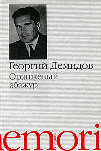 Обложка книги Оранжевый абажур, Георгий Демидов