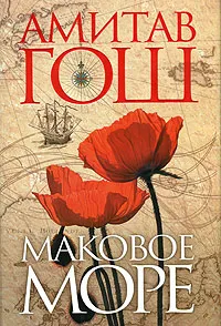 Обложка книги Маковое море, Гош Амитав