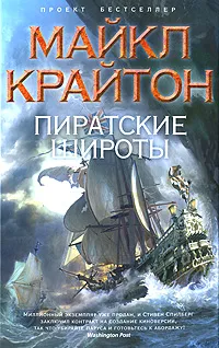 Обложка книги Пиратские широты, Крайтон Майкл