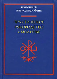 Обложка книги Практическое руководство к молитве, Протоиерей Александр Мень