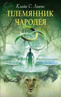 Обложка книги Племянник Чародея (суперобложка), Клайв С. Льюис