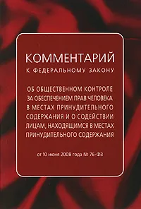 Обложка книги Комментарий к Федеральному закону 