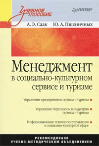 Обложка книги Менеджмент в социально-культурном сервисе и туризме, А. Э. Саак, Ю. А. Пшеничных