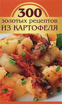 Обложка книги 300 золотых рецептов из картофеля, Корнева Марина Вениаминовна