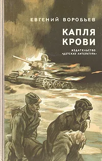 Обложка книги Капля крови, Воробьев Евгений Захарович