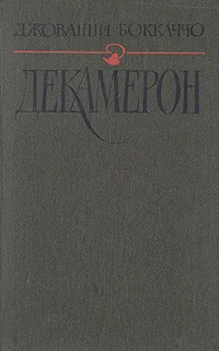 Обложка книги Декамерон, Джованни Боккаччо