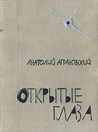 Обложка книги Открытые глаза, Анатолий Аграновский