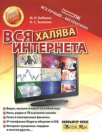 Обложка книги Вся халява Интернета, М. И. Бабенко, Н. С. Тесленко