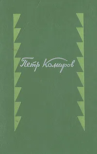 Обложка книги Петр Комаров. Стихотворения и поэмы, Комаров Петр Степанович