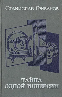 Обложка книги Тайна одной инверсии, Станислав Грибанов