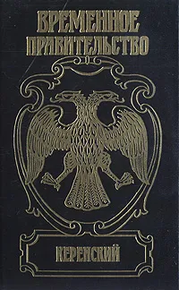 Обложка книги Керенский, Ерашов Валентин Петрович