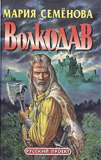 Обложка книги Волкодав, Семенова Мария Васильевна