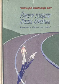 Обложка книги Второе рождение Жолта Керекеша, Шандор Шомоди Тот