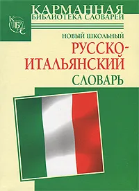 Обложка книги Новый школьный русско-итальянский словарь, Г. П. Шалаева