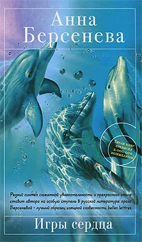 Обложка книги Игры сердца, Берсенева Анна