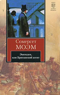 Обложка книги Эшенден, или Британский агент, Сомерсет Моэм