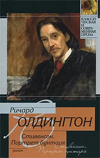 Обложка книги Стивенсон. Портрет бунтаря, Ричард Олдингтон