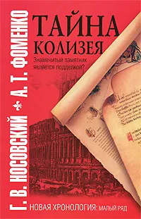 Обложка книги Тайна Колизея, Г. В. Носовский, А. Т. Фоменко