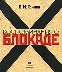 Обложка книги Воспоминания о блокаде, В. М. Глинка