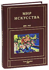 Обложка книги Мир искусства. 1898-1927, Г. Б. Романов