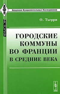 Обложка книги Городские коммуны во Франции в Средние века, О. Тьерри