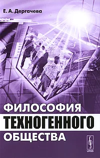 Обложка книги Философия техногенного общества, Е. А. Дергачева