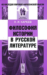 Обложка книги Философия истории в русской литературе, Н. И. Кареев