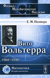 Обложка книги Вито Вольтерра. 1860-1940, Е. М. Полищук