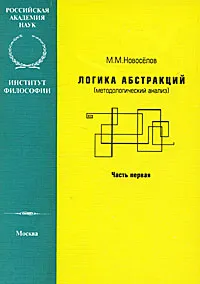 Обложка книги Логика абстракций. Методологический анализ. Часть 1, М. М. Новоселов