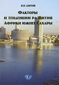 Обложка книги Факторы и тенденции развития Африки южнее Сахары, В. Н. Шитов