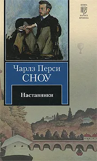 Обложка книги Наставники, Чарлз Перси Сноу