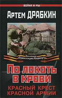 Обложка книги По локоть в крови. Красный Крест Красной Армии, Артем Драбкин