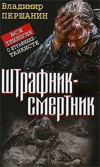 Обложка книги Штрафник-смертник, Першанин Владимир Николаевич