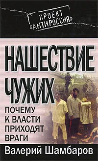 Обложка книги Нашествие чужих. Почему к власти приходят враги, Валерий Шамбаров