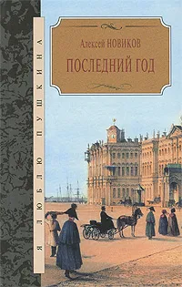 Обложка книги Последний год, Алексей Новиков