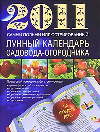 Обложка книги Самый полный иллюстрированный лунный календарь садовода-огородника 2011, А. С. Гаврилова