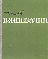 Обложка книги В. Я. Шебалин, Н. Листова