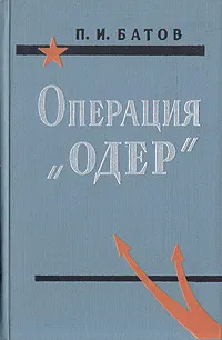 Обложка книги Операция 