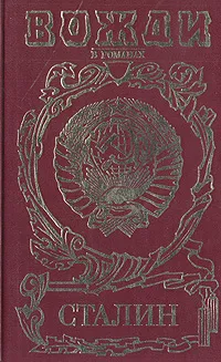 Обложка книги Сталин: Диктатор, А. Т. Марченко