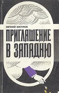 Обложка книги Приглашение в западню, Евгений Вистунов